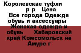 Королевские туфли “L.K.Benett“, 39 р-р › Цена ­ 8 000 - Все города Одежда, обувь и аксессуары » Женская одежда и обувь   . Хабаровский край,Комсомольск-на-Амуре г.